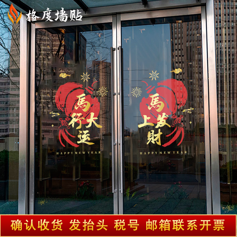 2026年马年开门红玻璃贴银行保险公司静电贴气氛装饰职场布置门贴,淘宝优惠券,粉丝福利购,淘宝优惠卷