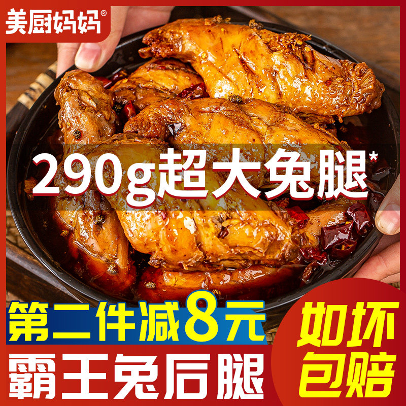 兔腿麻辣兔肉香辣兔后腿四川特产成都小吃美食兔头冷吃兔美厨妈妈