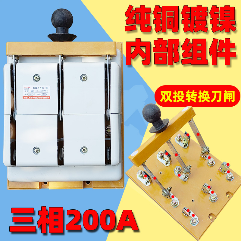 双向闸刀防误式双投倒顺开关380V电源切换跟头闸200A三相四线400A - 图1