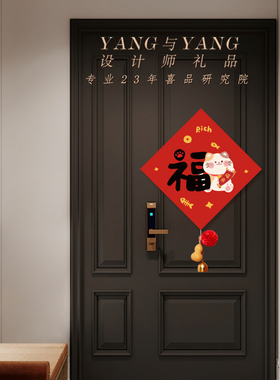 新年乔迁装饰福字门贴入户门贴纸