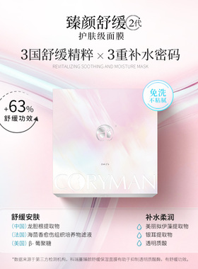 科瑞蔓臻颜舒缓保湿面膜