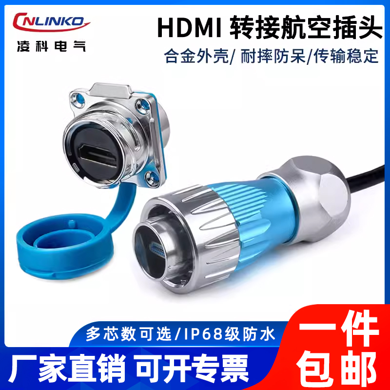 凌科DH-24防水HDMI航空插头工业金属HDMI公母对插座带线头连接器