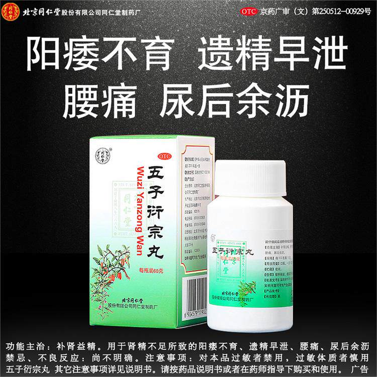 北京同仁堂五子衍宗丸正品60g补肾 开心堂大药房男科用药