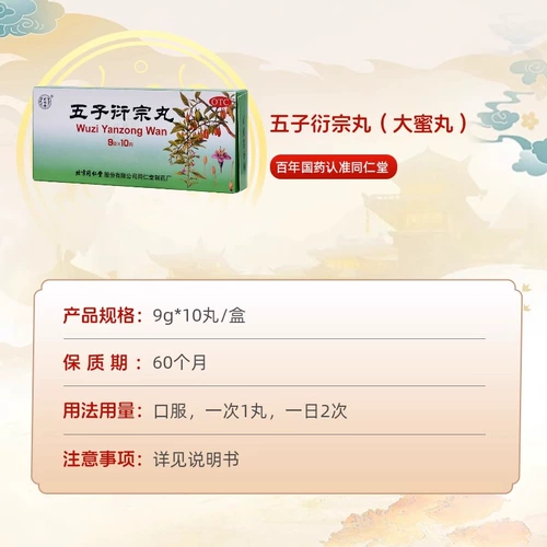 同仁堂 Wuzi Yanzong Wan Yanzong Wan Подличный официальный флагманский магазин преждевременный эякуляция импотенция и укрепление почек китайской медицины