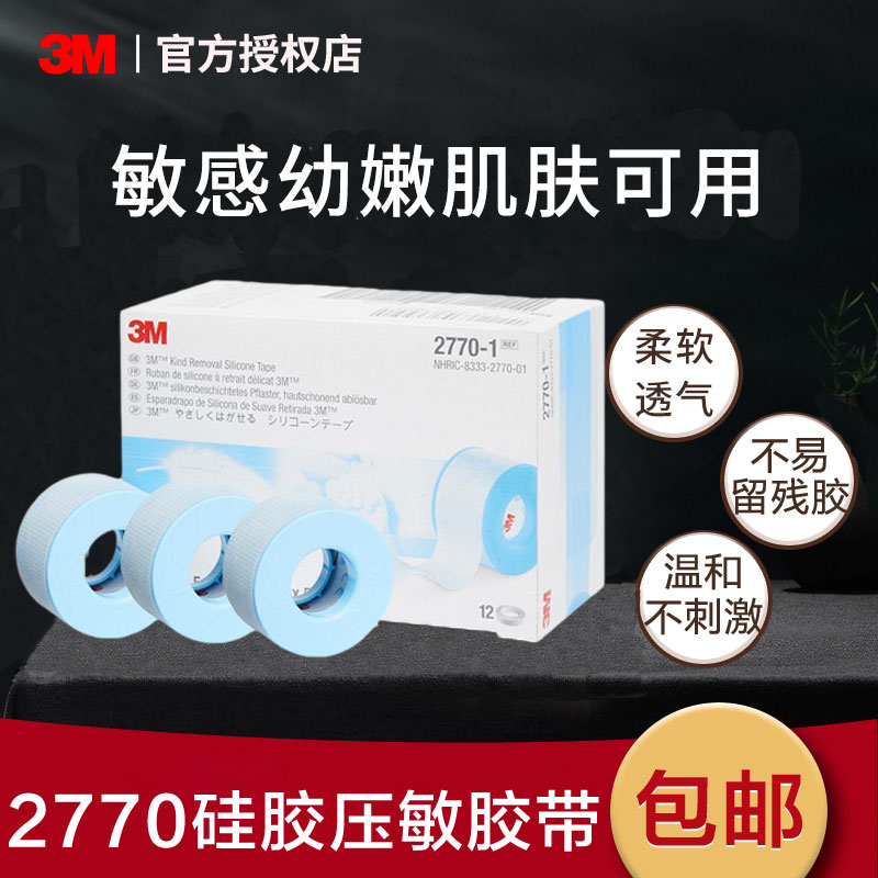 3M 2770硅胶压敏胶带婴儿童大人宝宝低敏温和透气3m医用胶带胶布 - 图0