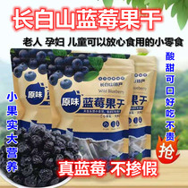 Long white mountain wild blueberry fruit dry small package Northeastern special production blueberry dry care eye net red original taste small snacks