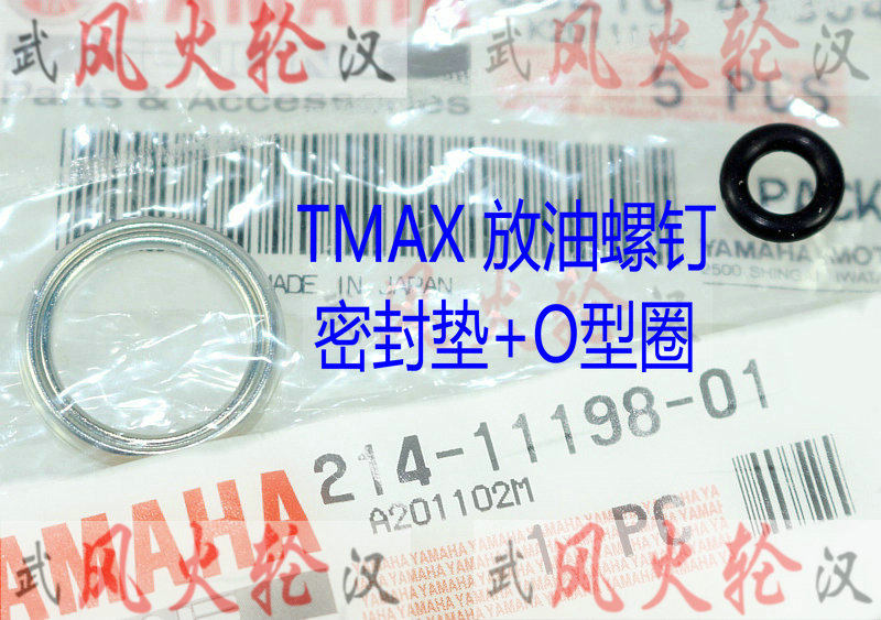 TMAX530 TMAX560放机油螺钉垫圈+O型橡胶密封圈  12-22年款通用型 - 图1