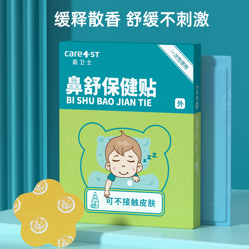 嘉卫士儿童通气鼻贴植物精油通鼻贴缓解婴幼儿成人鼻塞鼻堵鼻通贴