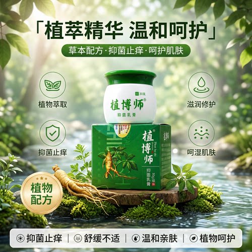 植博师植博仕抑菌膏止痒温和天然植物配方30g外用草本萃取安心 - 图3