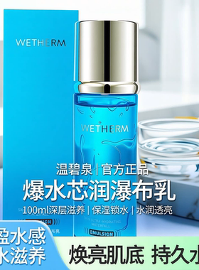 温碧泉爆水芯润瀑布乳100ml防伪