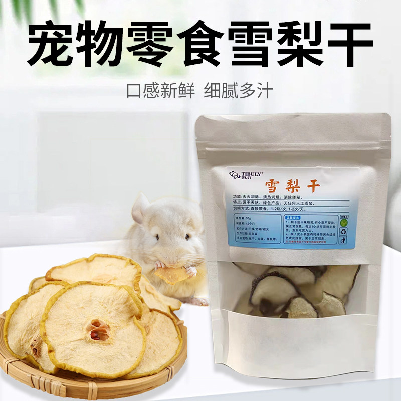 小宠龙猫零食雪梨干新鲜烘制兔子豚鼠磨牙健康梨子水果干雪梨干片,淘宝优惠券,粉丝福利购,淘宝优惠卷