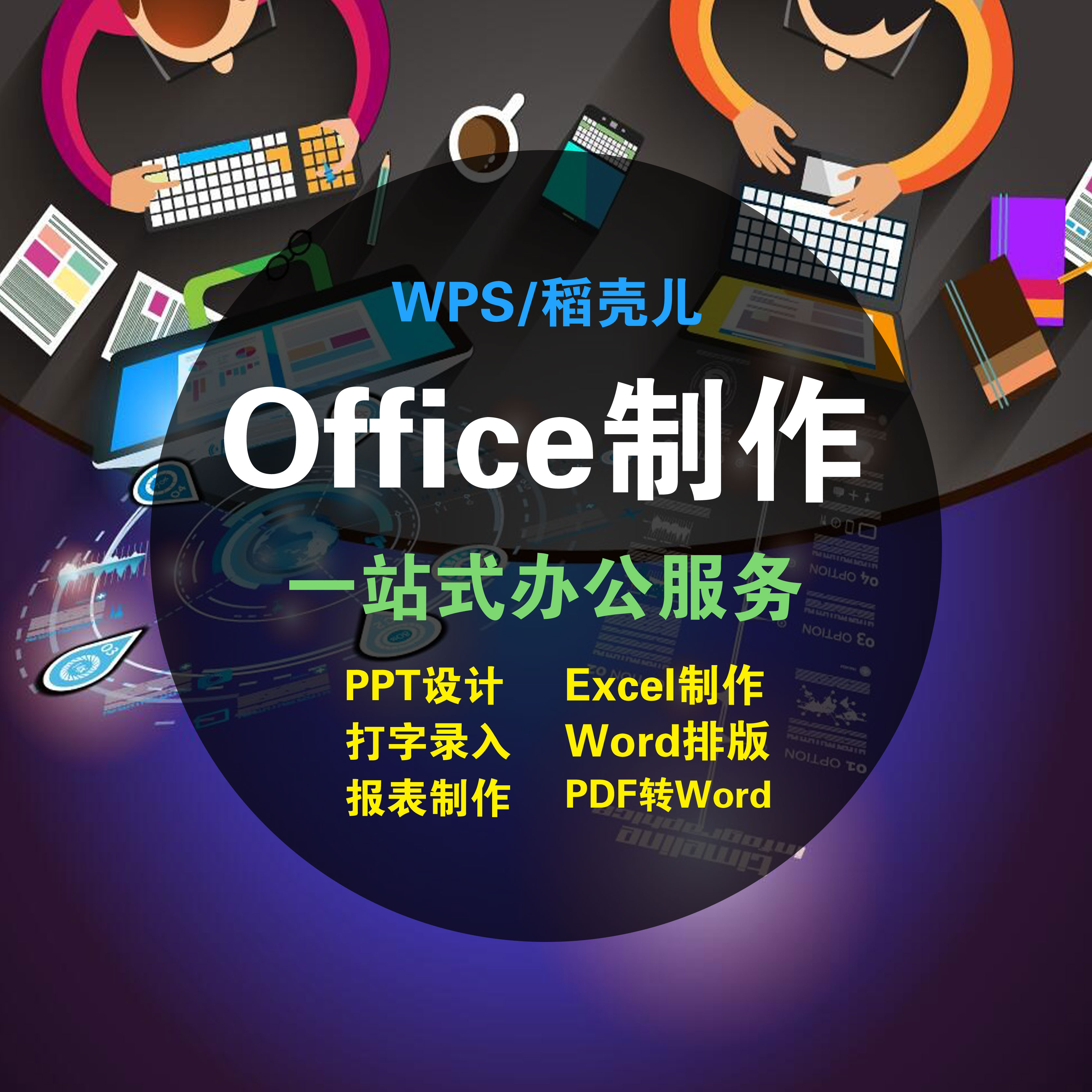 Office代做合同代做WPS美化排版系图扣图提取图片转换PDF格式-图1