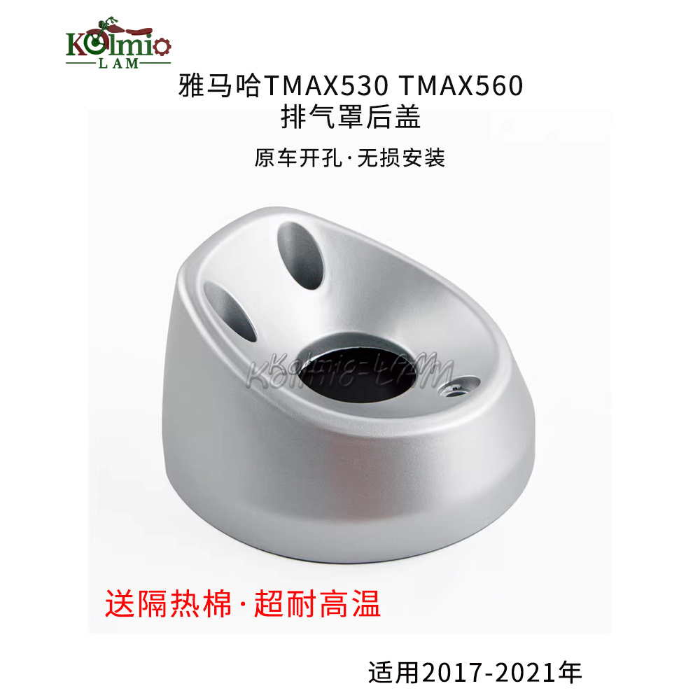 Kolmio LAM适用雅马哈TMAX530 TMAX560 排气罩 排气管保护壳 隔热 - 图2