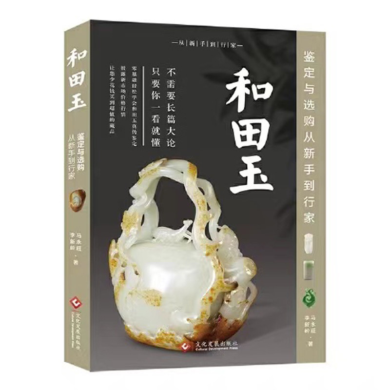 从新手到行家系列修订版全8册 和田玉翡翠宝石珍珠南红玛瑙文玩核桃手串紫砂壶 收藏书 艺术 鉴定选购