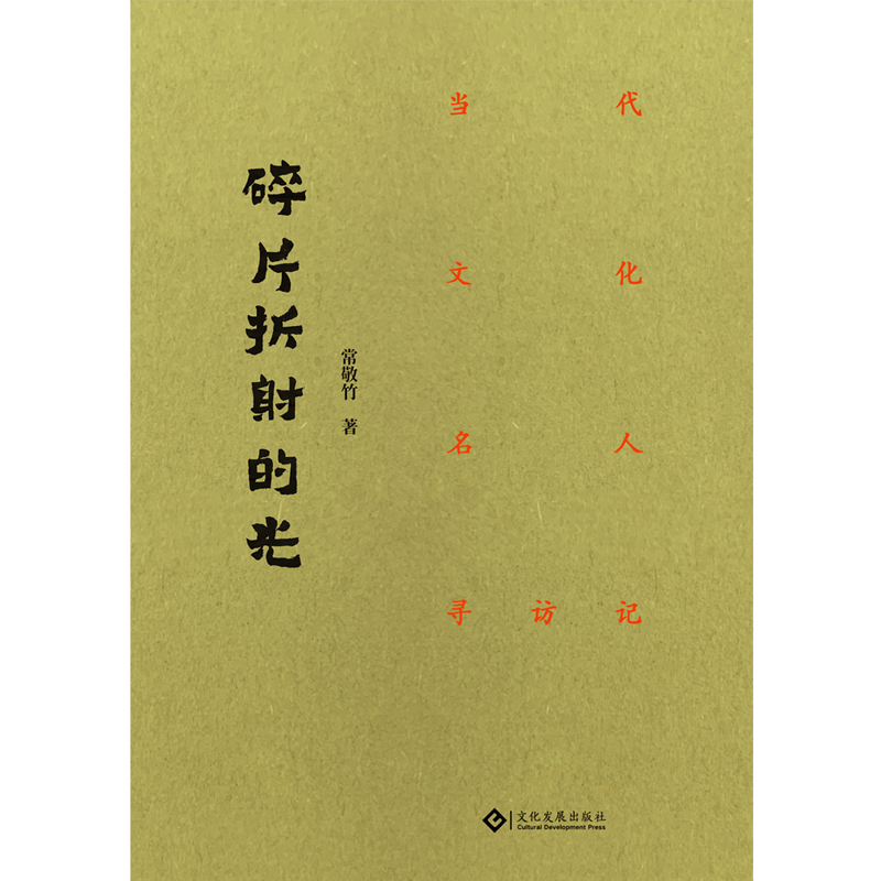 碎片折射的光:当代文化名人寻访记 汪曾祺 季羡林 杨绛 文洁若  名人手迹 名人照片 鲁艺 北平艺专 左联 延安