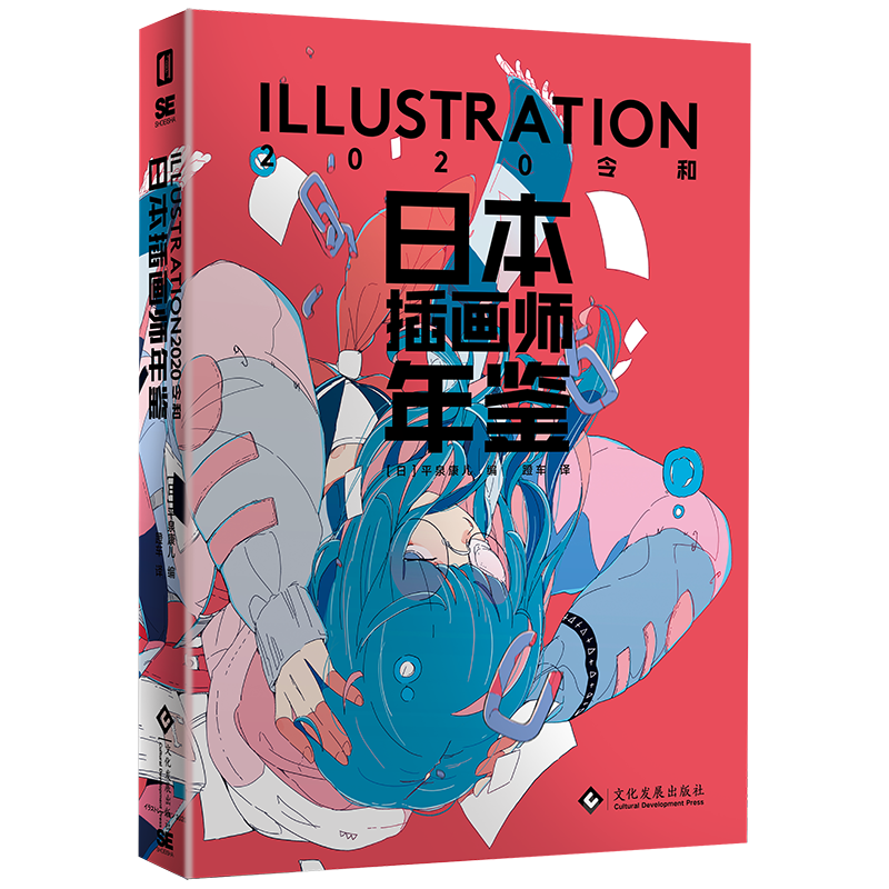 【现货】【官方正版】日本插画师年鉴ILLUSTRATION2020令和[日] 平泉康儿150 位嘎嘎强画师作品集实力派作家150名的豪华竞赛！ - 图2