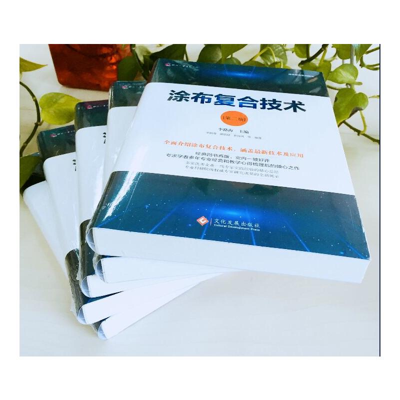 正版书籍涂布复合技术第二版技术书籍涂布复合技术技术应用大全集涂布技术百科全书涂布工艺入门书籍纺织印刷加工工艺工业书籍-图0