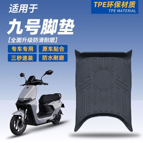 适用于九号M5/M3/M2max110p宽尾电动车脚垫改装配件防水防滑耐磨 - 图2
