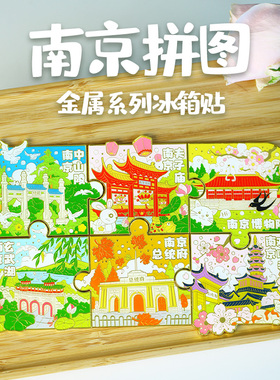 南京旅游冰箱贴博物院金属地图南京博物馆文创景点特色纪念品磁贴