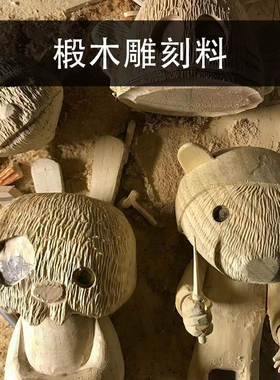 进口椴木雕刻木料纯手工DIY新手练手木雕木方原实木块板定制软木