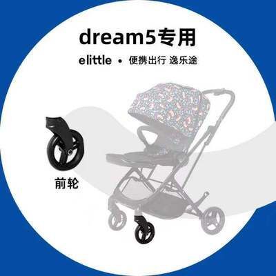elittle逸乐途双减震向五代推车配件dream5适用替换装 - 图1