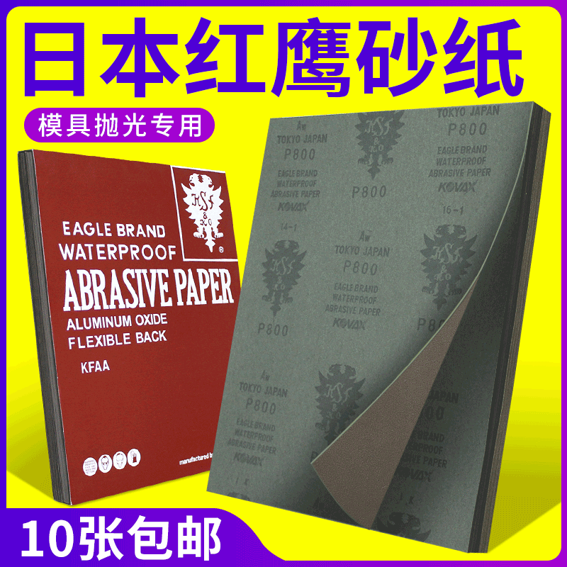 日本红鹰砂纸进口400耐磨模具抛光320沙纸打磨工具600目砂皮沙皮-图0