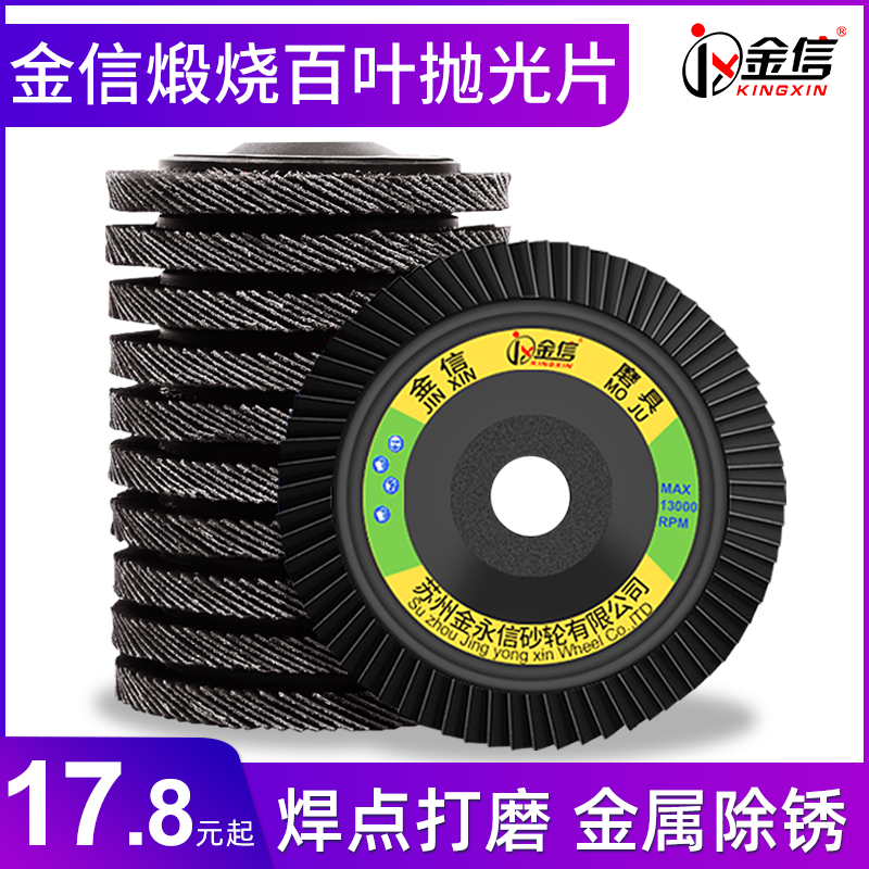 金信百叶片打磨片角磨机抛光片百页片砂纸打磨片100磨光机抛光片,淘宝优惠券,粉丝福利购,淘宝优惠卷