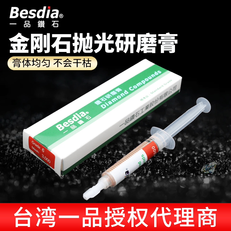 Besdia台湾一品钻石研磨膏模具抛光金刚石打磨金属镜面钨钢钻石膏 - 图0