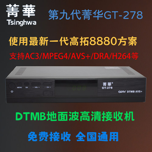 第九代菁华GT-278国标dtmb数字地面波机顶盒数码电视接收机器高清 - 图0