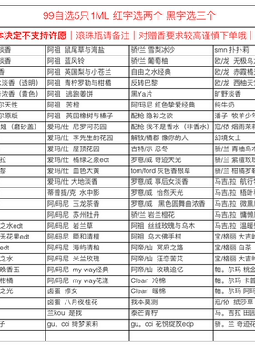 99香水福袋/自选5只1ml 随机赠送一只1ml 赠品随机不可许愿