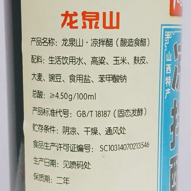 龙泉山凉拌醋420ml山西特产4.5度酿造食醋烹调凉拌凉面蘸料香陈醋-图1