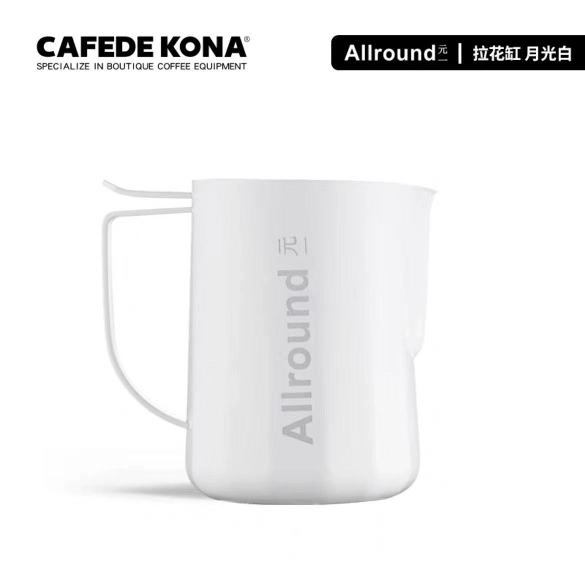 CAFEDE KONA & 元一联名拉花缸 allround 不锈钢奶泡缸咖啡拉花杯,淘宝优惠券,粉丝福利购,淘宝优惠卷