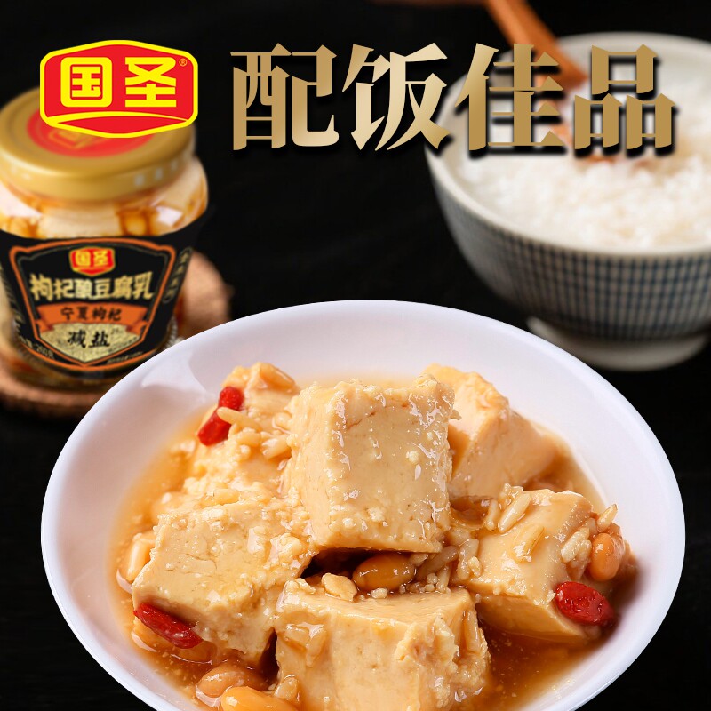 国圣枸杞酿豆腐乳宁夏枸杞下饭佳品即食方便