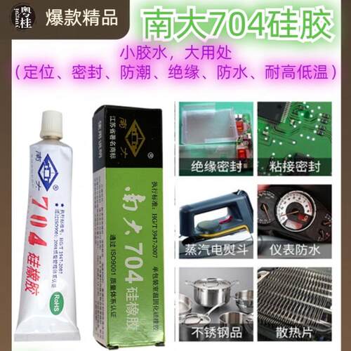 南大704硅橡胶强力耐高温灌封硅胶白色黑色胶水电子绝缘硅橡胶密封胶防水绝缘防潮平面密封硅胶 - 图1