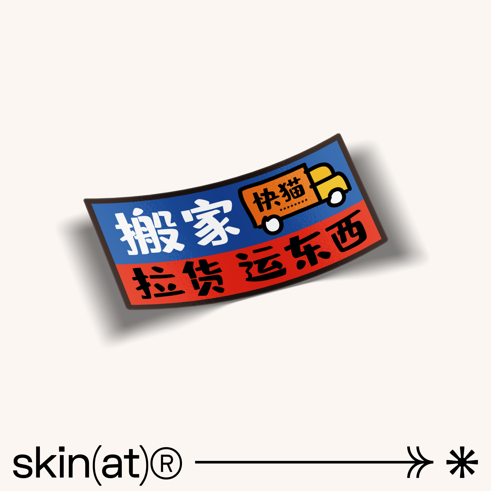 SkinAT 元素贴 搞笑 可爱 卡通 不干胶 创意贴纸 随手贴 搞笑贴纸  自由贴 行李箱贴 SU7小米车贴遮盖贴纸