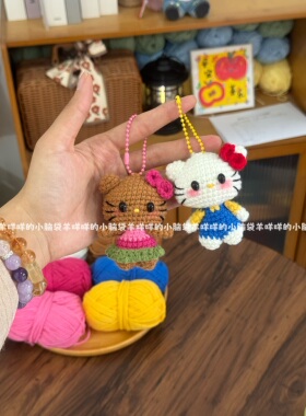 黑皮Hello Kitty挂件情侣闺蜜毛线编织材料包钩针织礼物简单新手