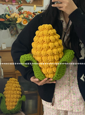 DIY大玉米抱枕冰条线钩织新手编织材料包自制礼物可爱零基础简单