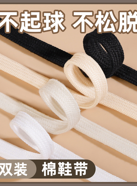 【防滑不起球】百搭棉鞋带