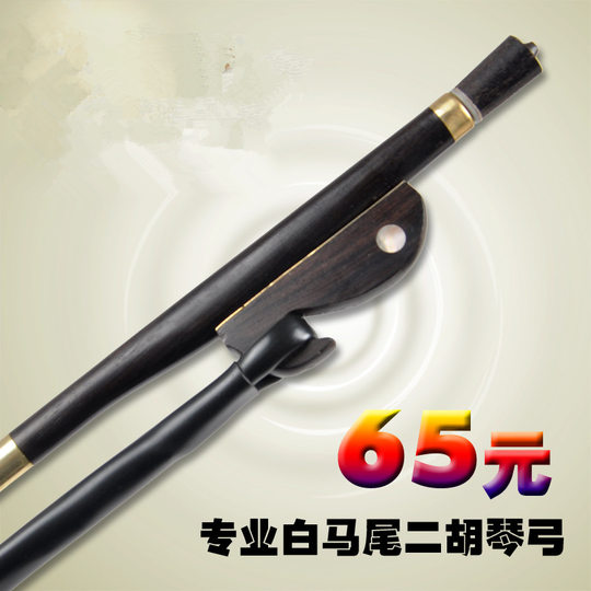 Ebony Erhu bow professional grade piano bow high-end Inner Mongolia white ponytail Erhu accessories musical instrument accessories manufacturer direct sales