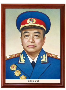 十大元帅带框高清装饰画复古爱国