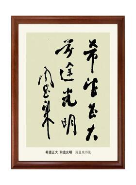 周总理的书法-毛主席和周总理