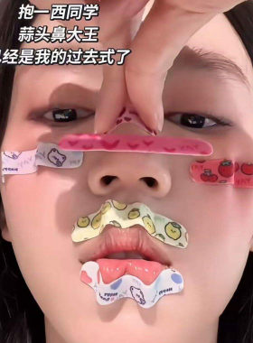 卡通可爱翘鼻贴可调节