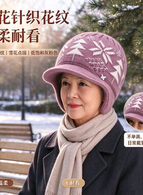 中老年款北欧树纹针织护耳帽保暖