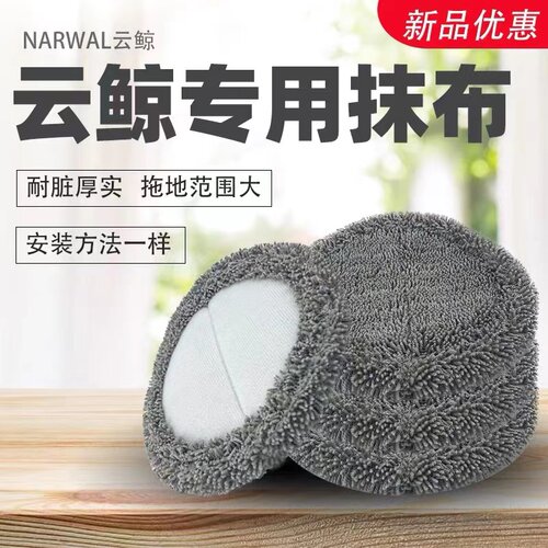 云鲸J1J2拖布加厚不掉毛无水渍无水印边刷滤网配件扫地机器人抹布 - 图0