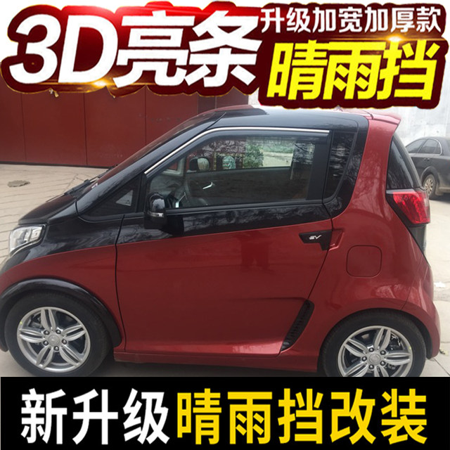 纯电动车知豆D1/D2/D2S/301A/301B/301C车窗晴雨挡板雨眉遮挡雨条