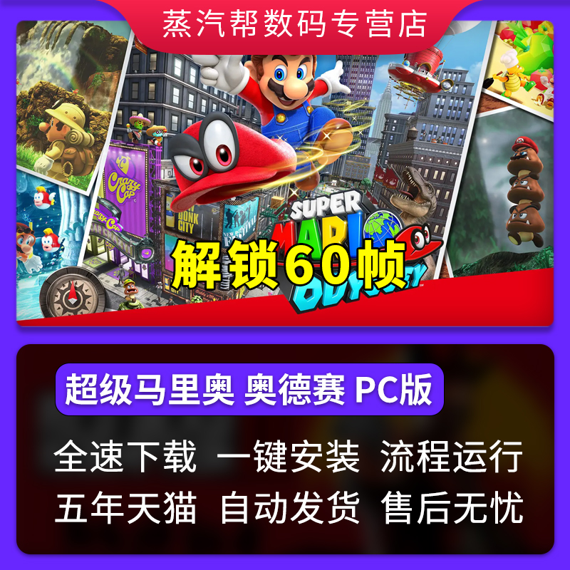 超级马里奥：奥德赛免steam中文终极版电脑单机PC游戏Super Mario Odyssey中文PC模拟游戏 - 图0