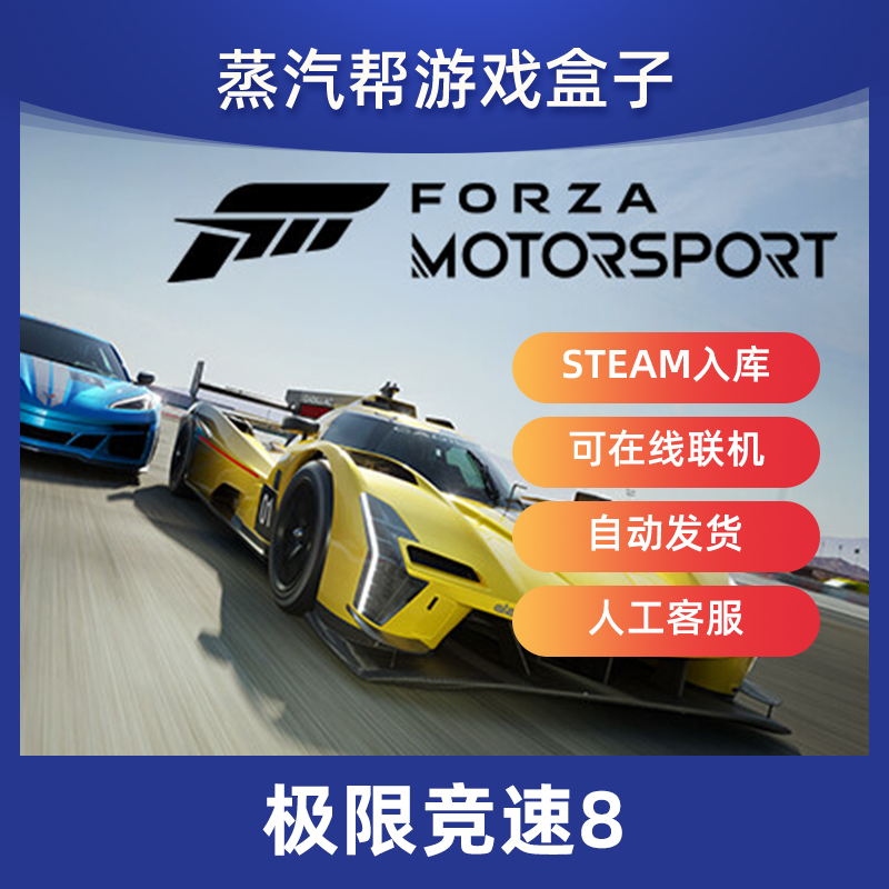 极限竞速8 Steam入库 可在线联机 全DLC中文 Forza Motorsp - 图0