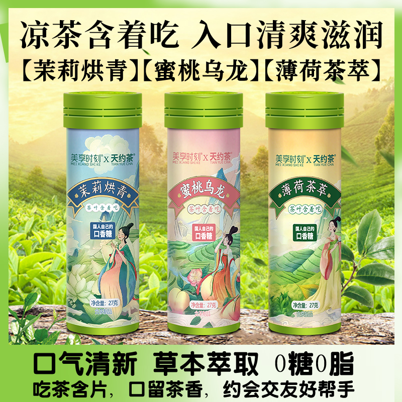 美享时刻X天约 茶真茶鲜萃草本配方茶含片清香清新口气糖果零食,淘宝优惠券,粉丝福利购,淘宝优惠卷