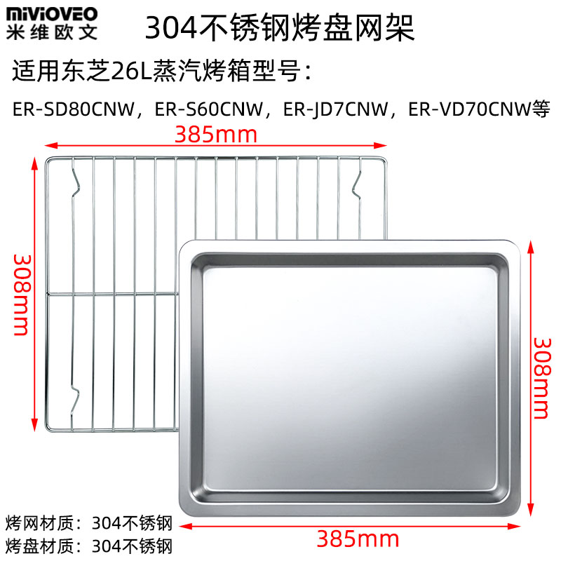 不锈钢烤盘烤网适用东芝26升ER-SD80CNW/S60/JD7/VD7蒸烤箱水波炉 - 图3