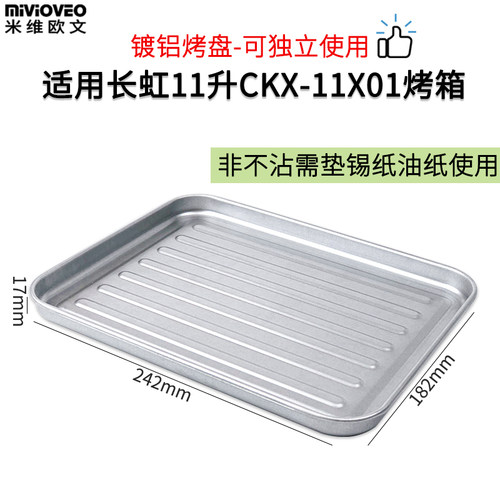 不沾烤盘适用长虹11L升CKX-11X01电烤箱不粘食物托盘烧烤网架配件 - 图2